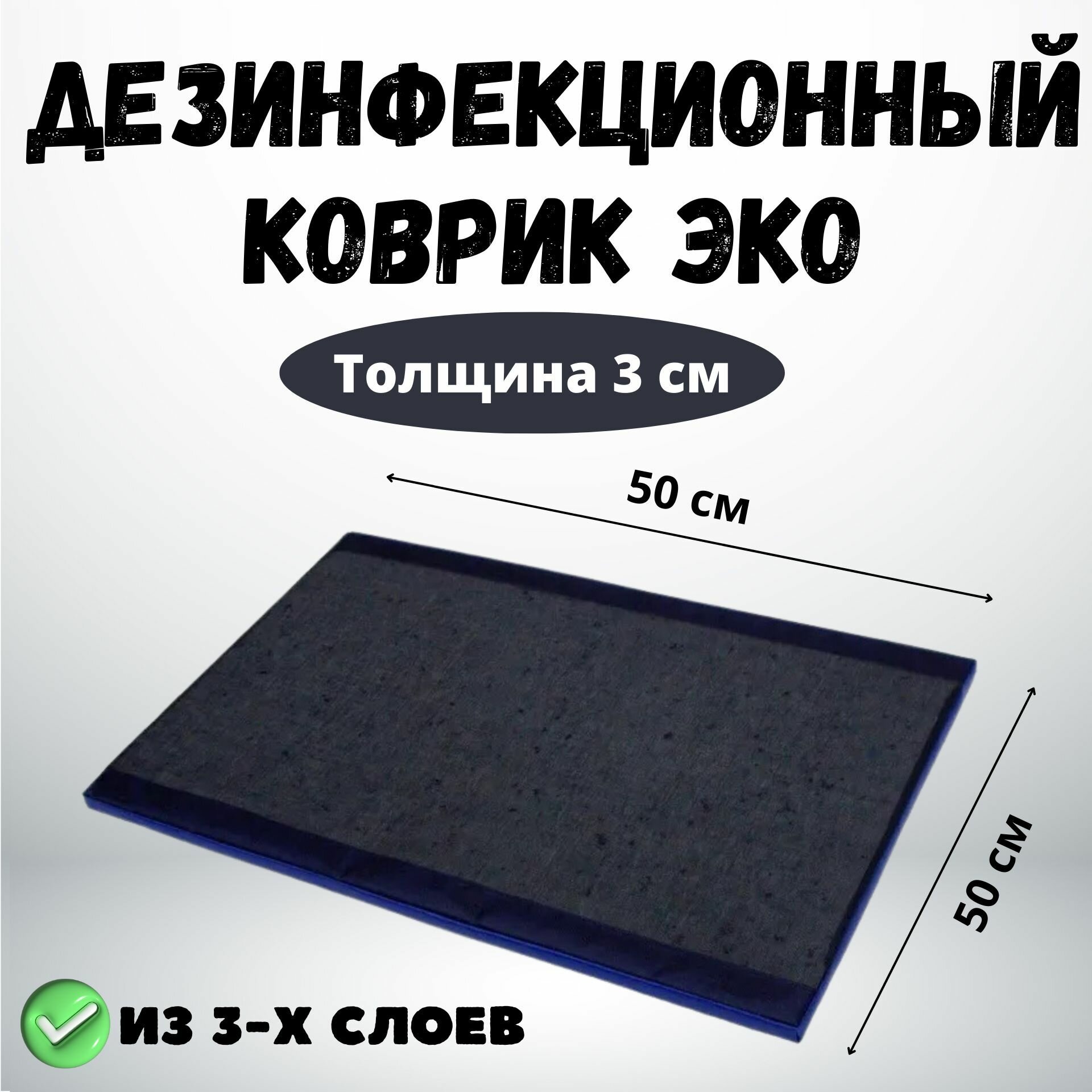 Дезинфекционный коврик ЭКО 50х50х3 см