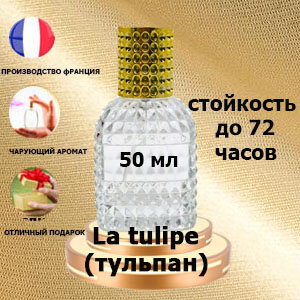 Масляные духи La Tulipe, женский аромат, 50 мл.