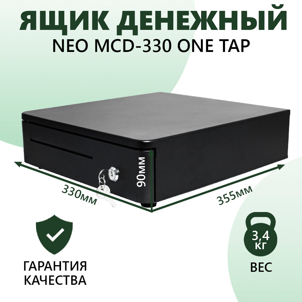 Денежный ящик для кассы NEO MCD-330 ONE TAP с механическим замком