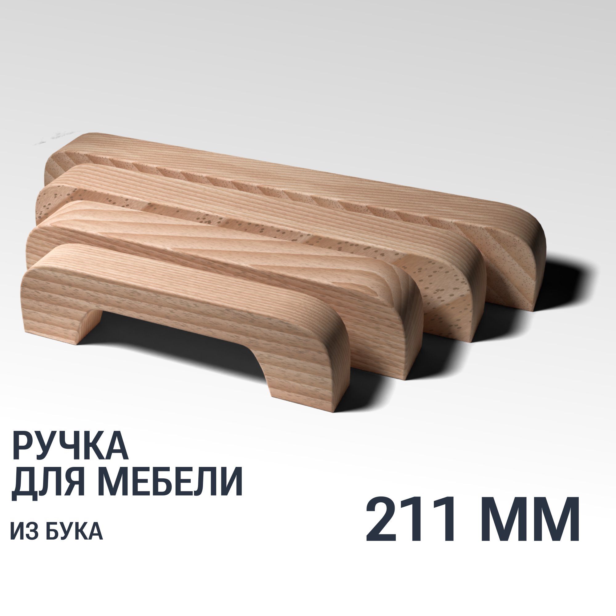 Ручка скоба 211 мм мебельная деревянная Y1, 1 шт, YASNIKA, Бук