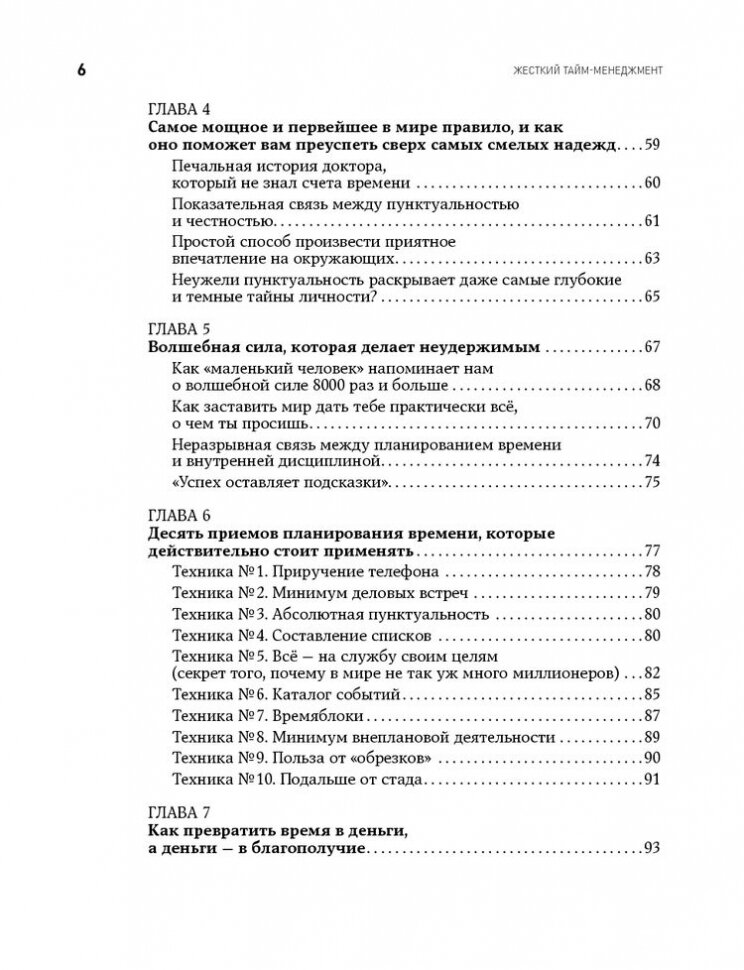 Жесткий тайм-менеджмент. Возьмите свою жизнь под контроль - фото №8