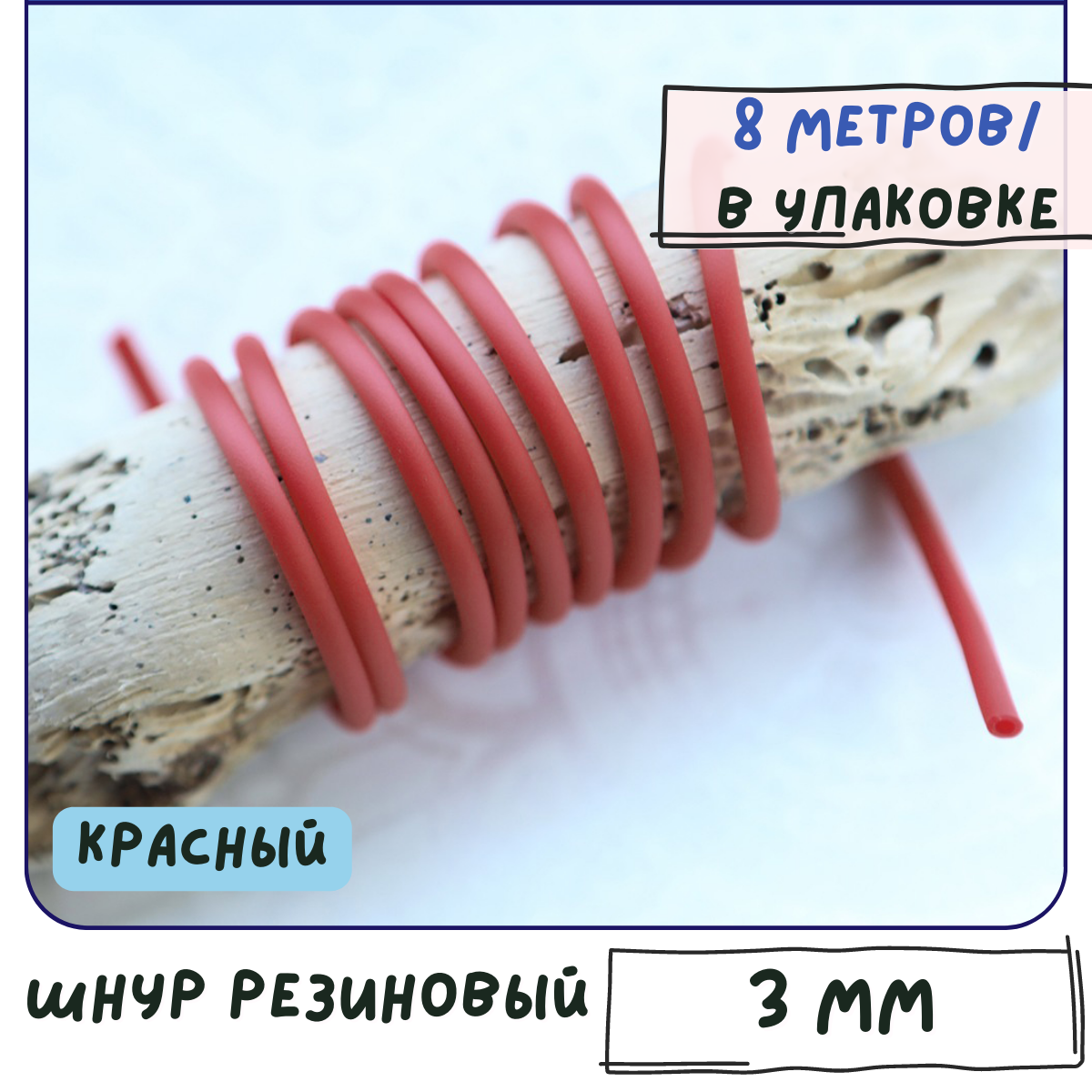 Шнур каучуковый резиновый диаметр 3 мм 8 метров круглый с отверстием, для рукоделия / браслетов, красный