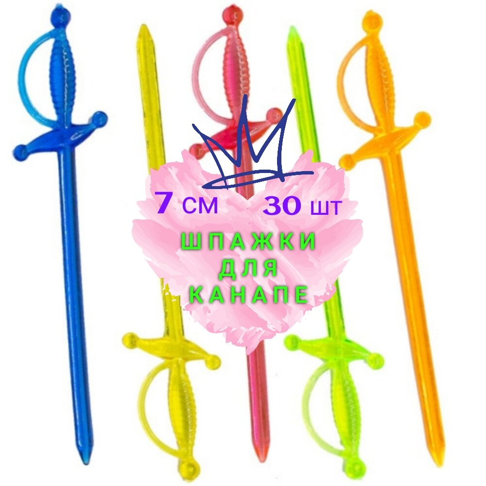 Набор шпажек для канапе/пика для канапе/пластиковые шпажки меч шпага 7 ...