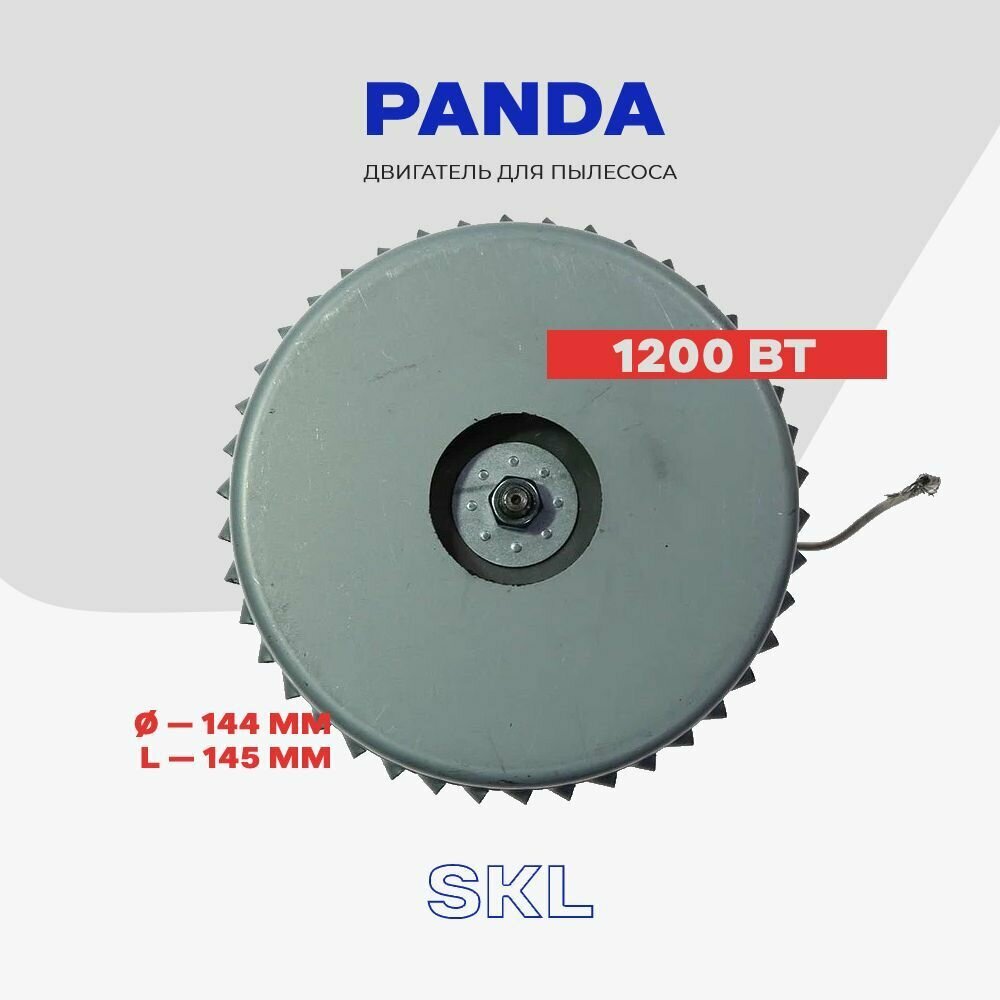 Двигатель для моющего пылесоса LG - 1200 Вт. / Электромотор D - 144 мм, L - 145 мм