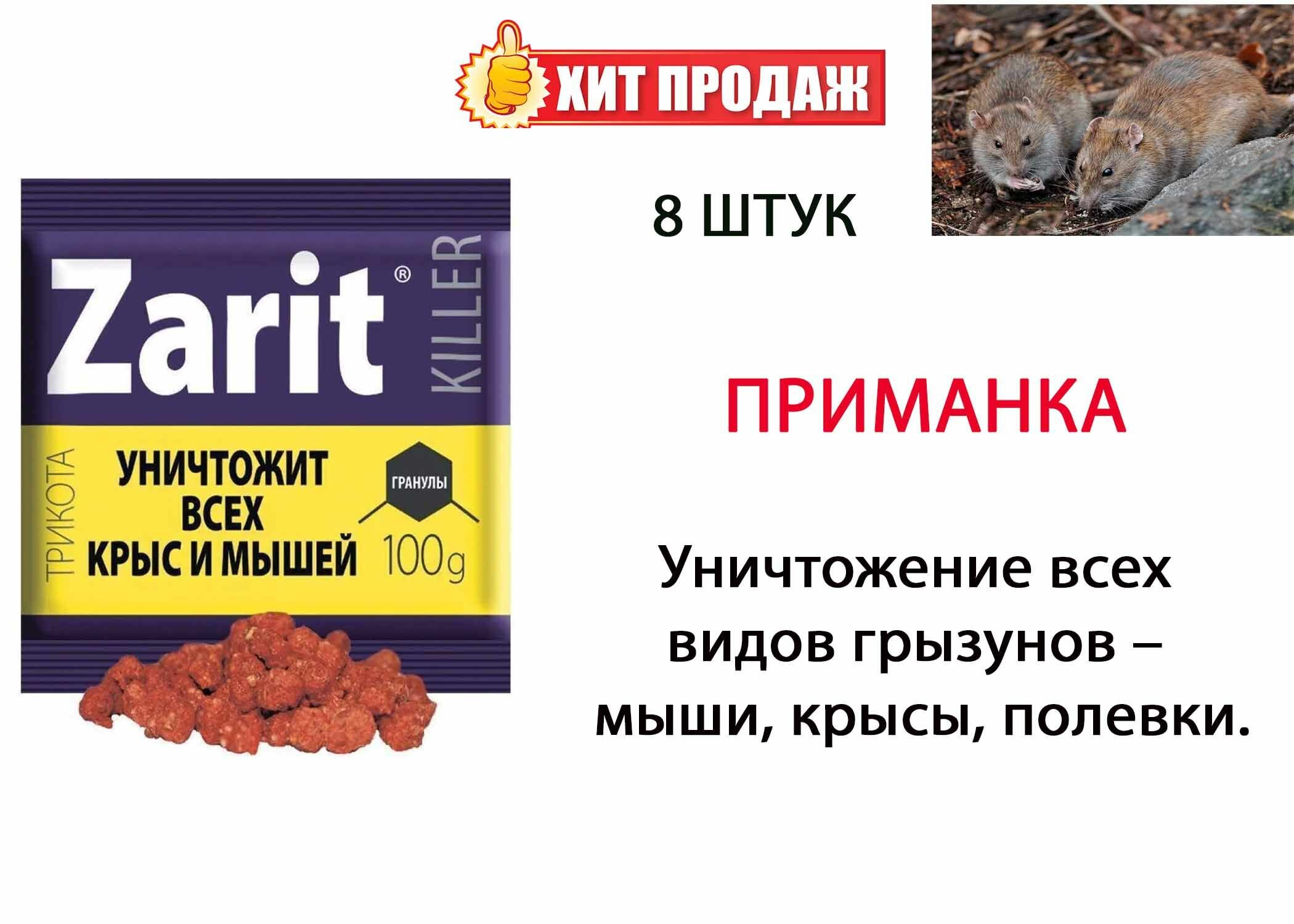 Гранулы от грызунов Zarit (Зарит), ТриКота, 100 г, 8 штук