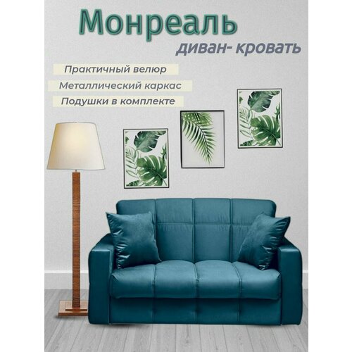 Диван - кровать Монреаль, механизм аккордеон на металлокаркасе