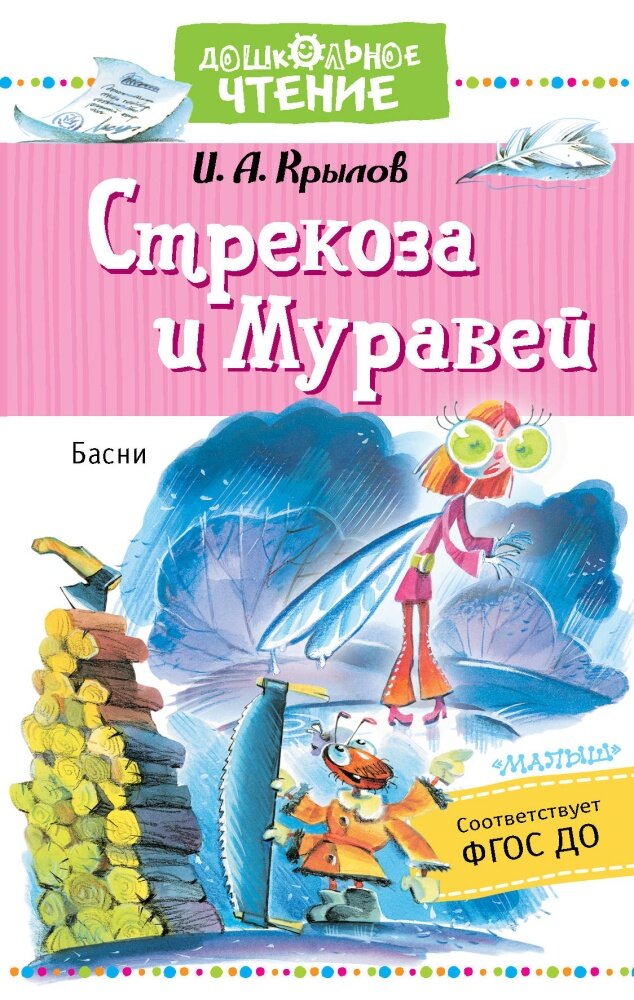 Стрекоза и Муравей. Басни (Крылов И. А.)