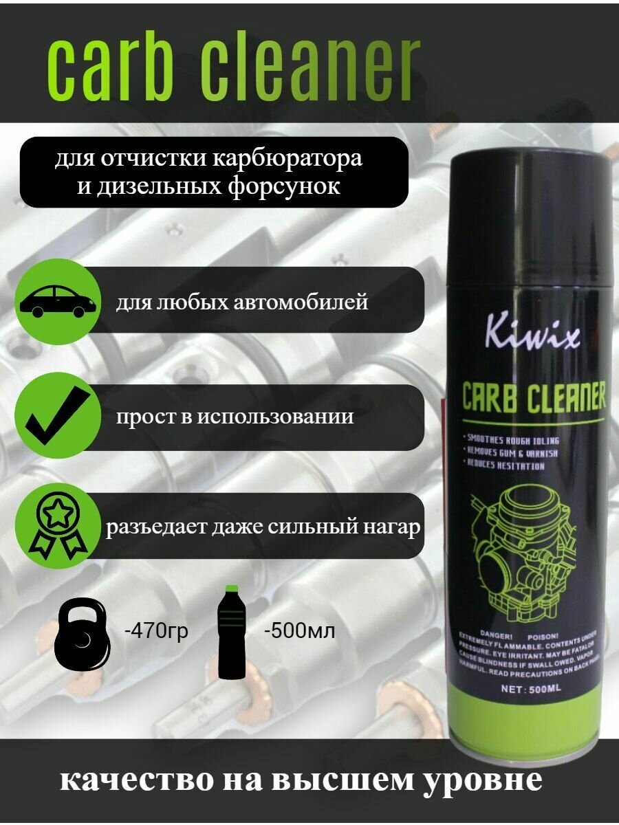 фото Kiwix Очиститель карбюратора аэрозоль (500 мл)