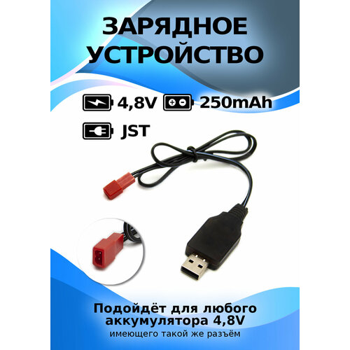 USB зарядное устройство для Ni-Cd и N-Mh аккумуляторов 4.8V с разъемом JST usb зарядное устройство 5v для ni cd ni mh аккумуляторов 5 вольт зарядка разъем юсб jst 2p красный jst usb 48 250 jst р у вертолет дрон