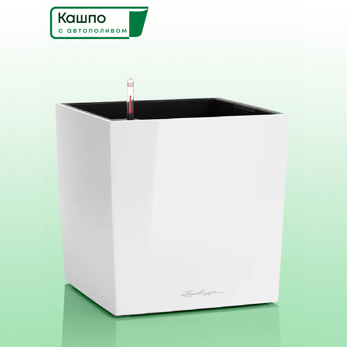 Кашпо с автополивом Lechuza CUBE Premium 30, L29,5 W29,5 H30 см, белое глянцевое / горшок для цветов