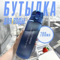 Спортивная бутылка, Бутылка спорт HELLO WATER, 780 мл, синий