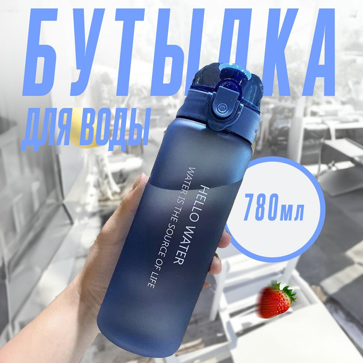 Спортивная бутылка, Бутылка спорт HELLO WATER, 780 мл., синий