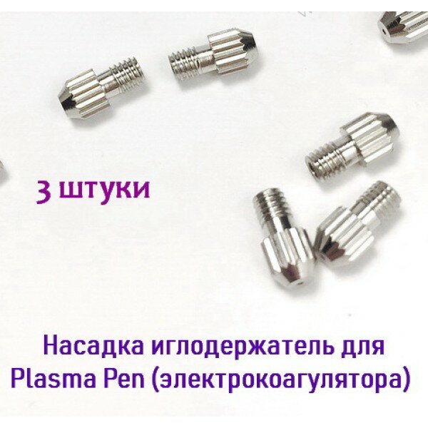 Насадки иглодержатели для коагулятора 3 штуки