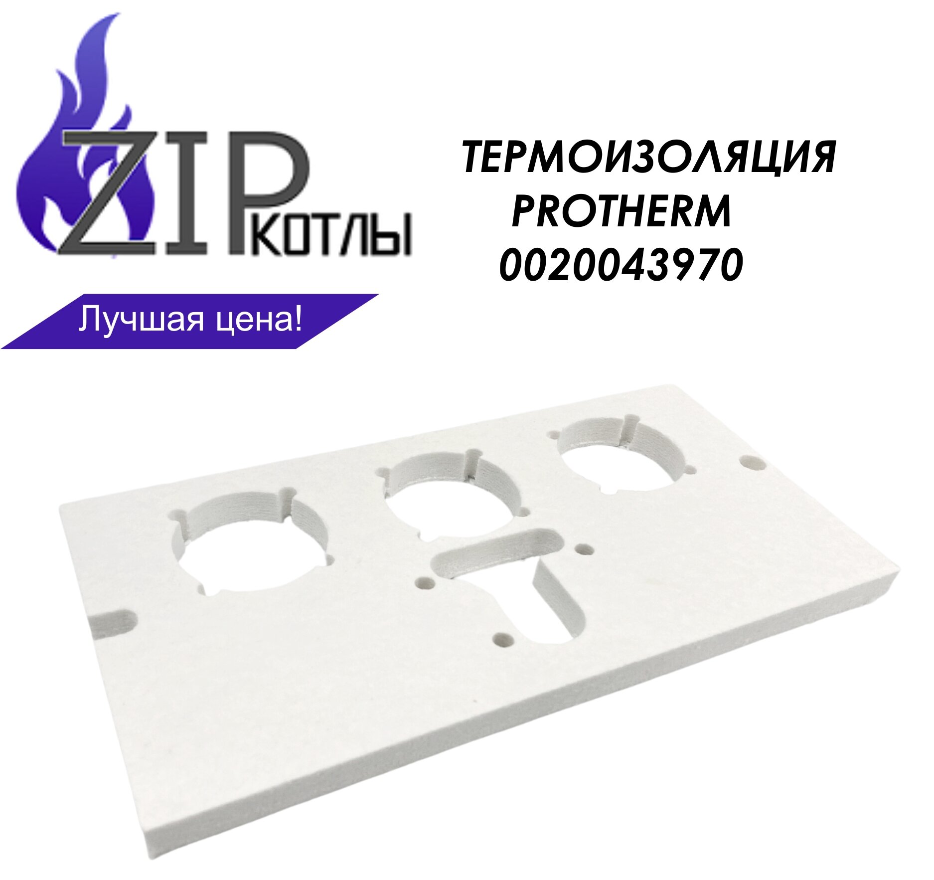 Zip-kotly/ Изоляция горелки Protherm 30TLO15 / Теплоизоляция 0020043970