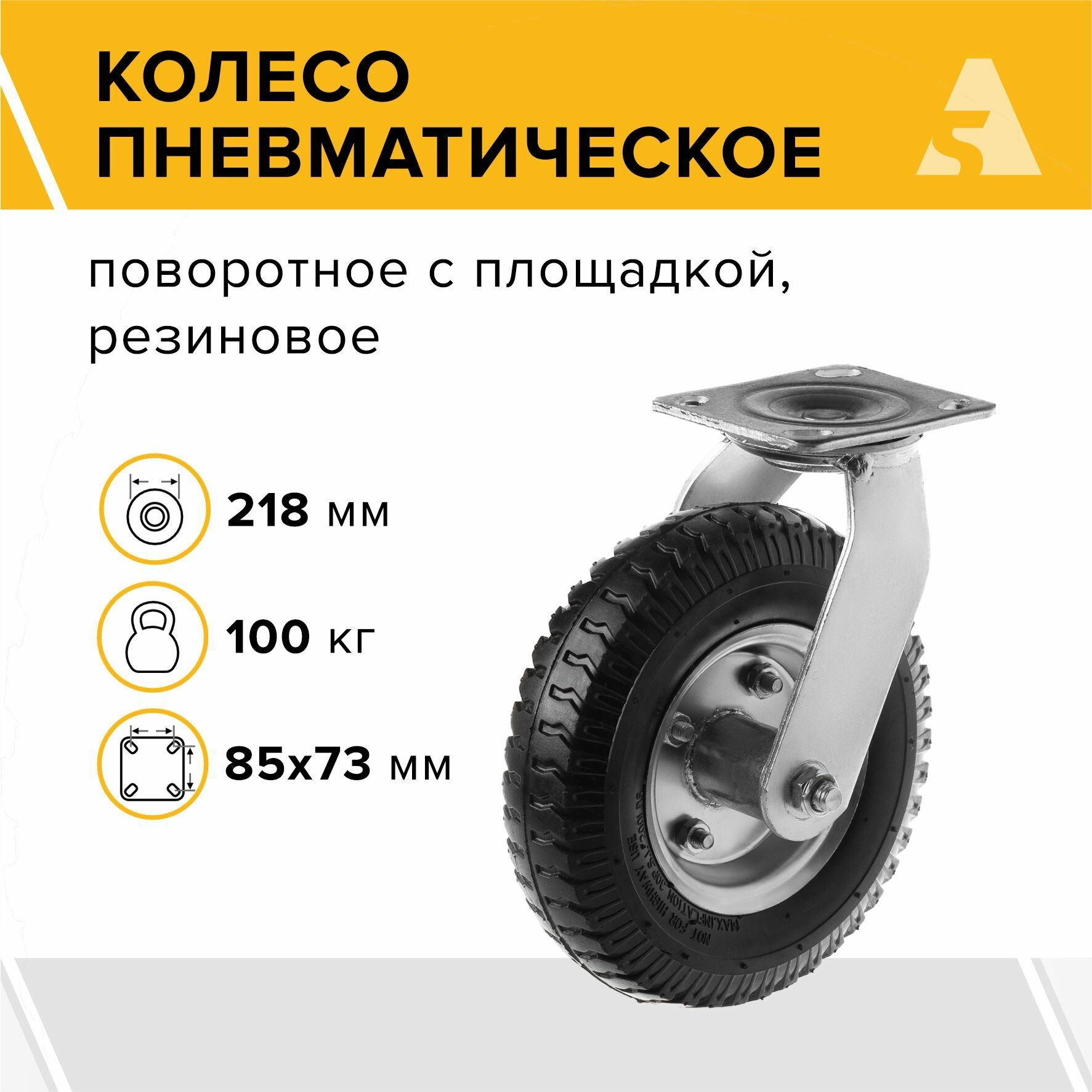 фото Колесо пневматическое PRS 85, поворотное, без тормоза, с площадкой, 266 мм, 130 кг, резина