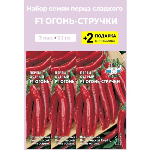 Семена Перец острый "Огонь-стручки F1", 0,1 гр, 3 упаковки + 2 Подарка