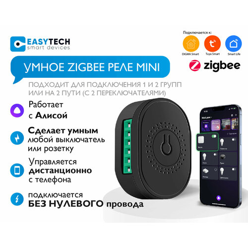 Умное беспроводное Zigbee реле с Алисой для выключателей Easy Tech с дистанционным управлением на 2группы