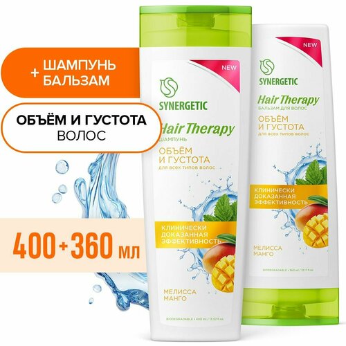 Спайка SYNERGETIC Шампунь + Бальзам для волос HAIR THERAPY (Объем и густота волос) бальзам для волос synergetic бальзам для волособъем и густота волос hair therapy