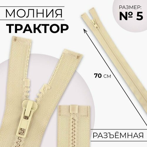 Молния Трактор, №5, разъёмная, замок автомат, 70 см, цвет бежевый, 10 шт. молния трактор 8 разъёмная замок автомат 70 см цвет бежевый