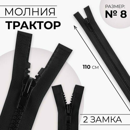 Молния разъёмная Трактор, №8, 2 бегунка, замки автомат, 110 см, цвет чёрный, 10 шт. молния разъёмная трактор 8 2 бегунка замки автомат 110 см цвет чёрный