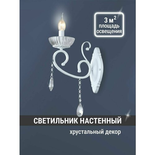 Светильник настенный белого цвета Бра с хрустальным декором ASTREA