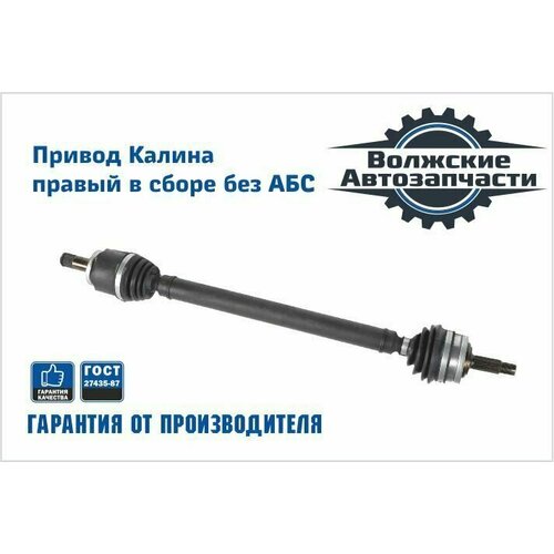 Привод переднего колеса ВАЗ 1118, 1117, 1119 в сборе правый без АБС (длинный)