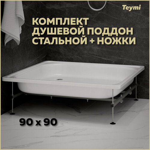 Изображение товара Комплект 2 в 1: Душевой поддон Teymi Helmi 90х90 сталь + ножки для душевого поддона универсальные F01439