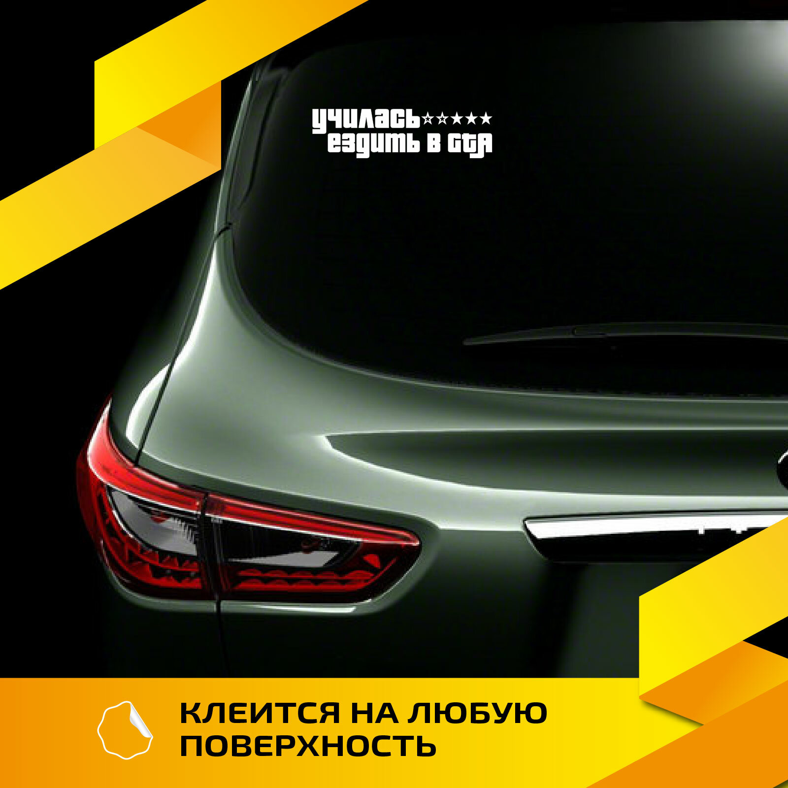 Наклейка на авто надпись "Училась ездить в ГТА (GTA)" — фото 1