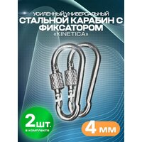 Комплект усиленных универсальных стальных карабинов с фиксатором KINETICA 4 мм, 2 шт