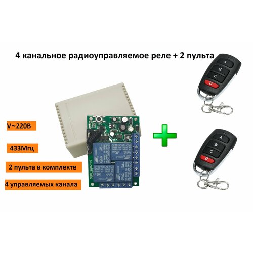 4 канальное радио реле 220В 10А 433МГц / беспроводной выключатель / дистанционный переключатель + 2 пульта четырёх кнопочных