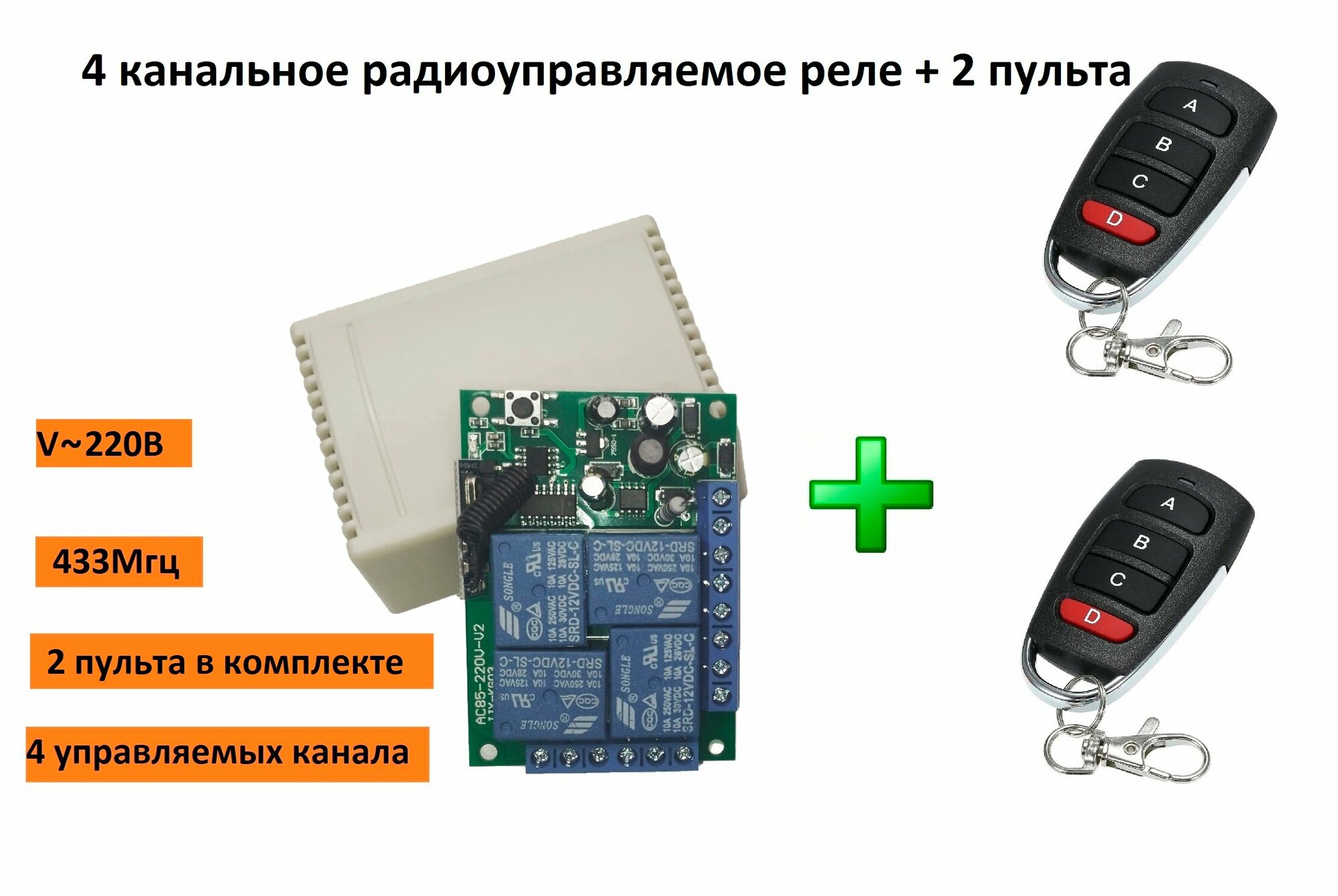 4 канальное радио реле 220В 10А 433МГц / беспроводной выключатель / дистанционный переключатель + 2 пульта четырёх кнопочных