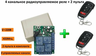 4 канальное радио реле 220В 10А 433МГц / беспроводной выключатель / дистанционный переключатель + 2 пульта четырёх кнопочных