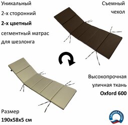 Матрас для лежака / шезлонга Everena Outdoor Segment beige-choko