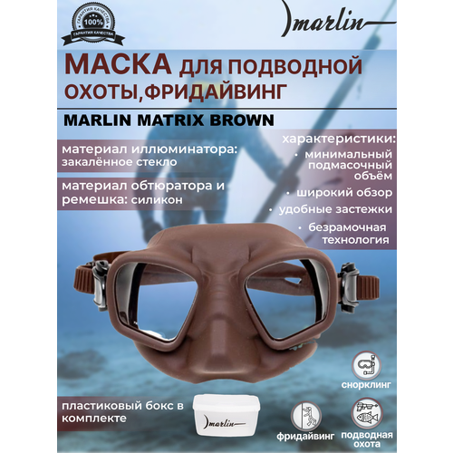 фото Маска marlin matrix brown