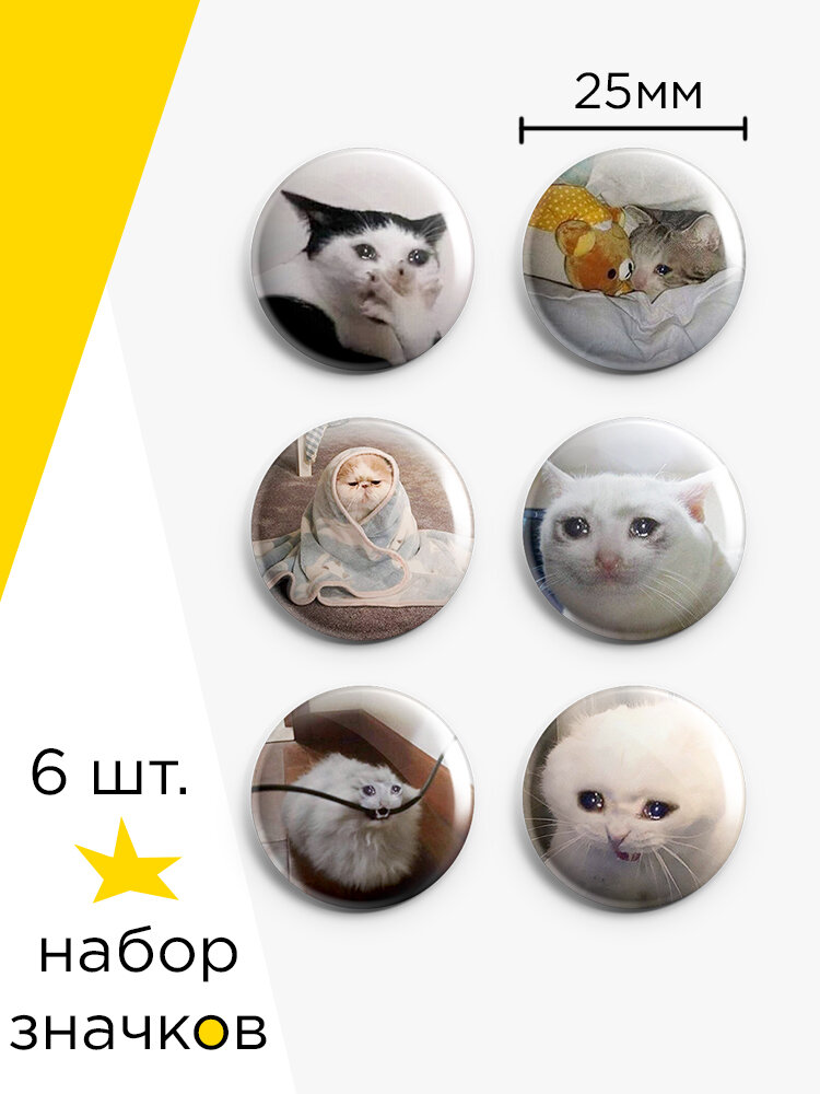 Набор значков мемы Грустные коты, 6 шт, 25 мм
