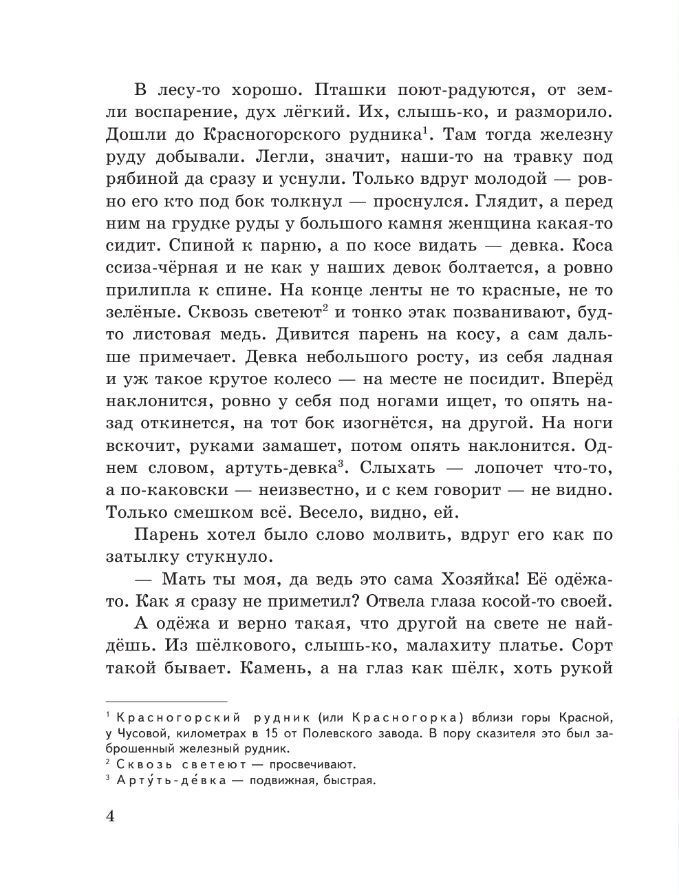 Медной горы Хозяйка. Сказы (ил. Е. Шафранской) - фото №11