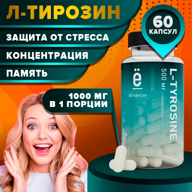 L-TYROSINE ё|батон 60 капсул