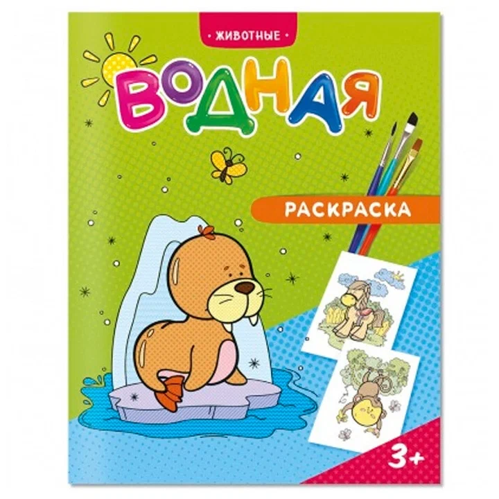 Геодом Раскраска водная. Животные. 20х25 см. 6 листов. Геодом