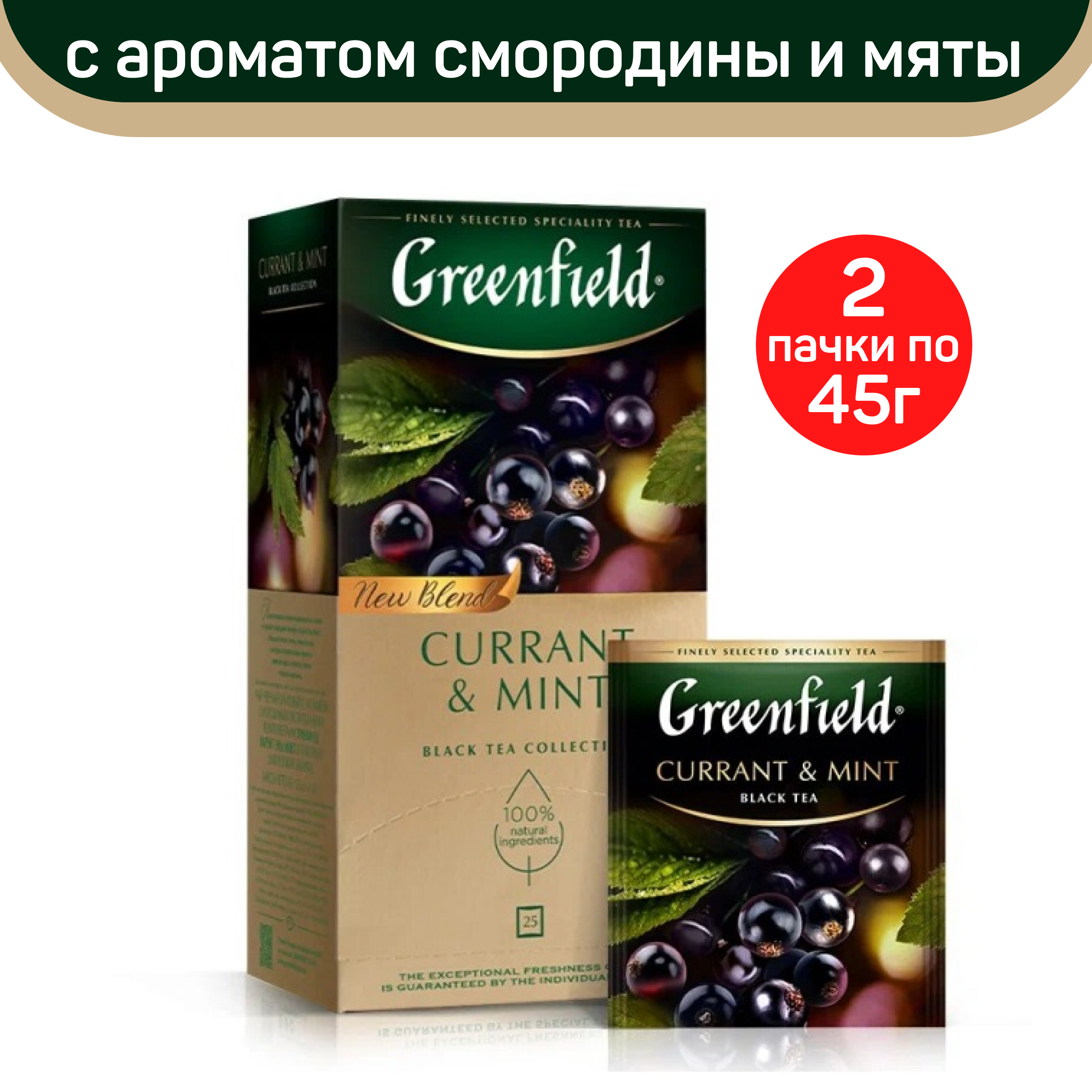 Чай черный Greenfield Currant & Mint, 2 упаковки по 25 пакетиков