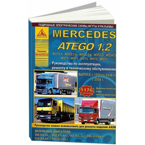 "Mercedes Atego 1.2 с 1998-2004 года. С дизельными двигателями. Ремонт. Эксплуатация"