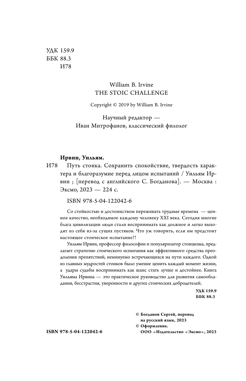 Путь стоика. Сохранить спокойствие, твердость характера и благоразумие перед лицом испытаний - фото №6