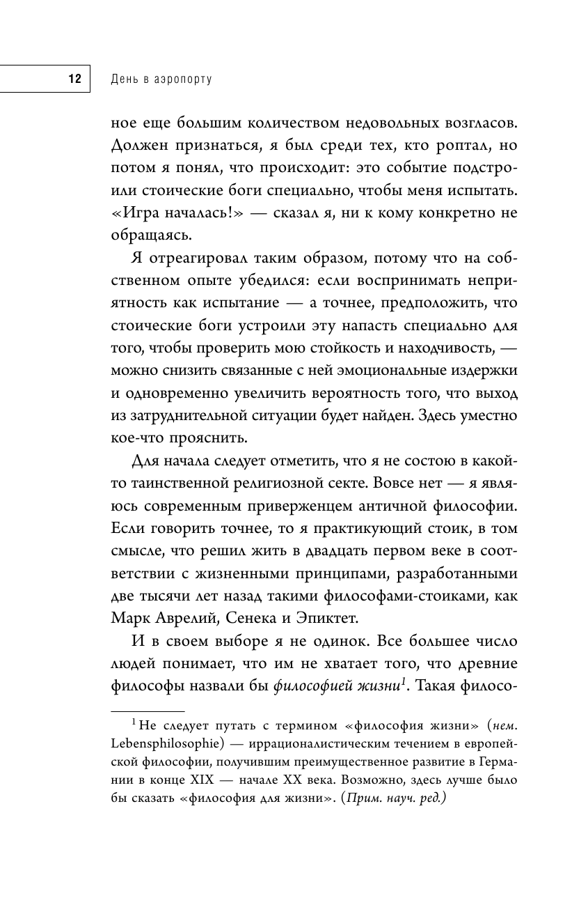 Путь стоика. Сохранить спокойствие, твердость характера и благоразумие перед лицом испытаний - фото №13