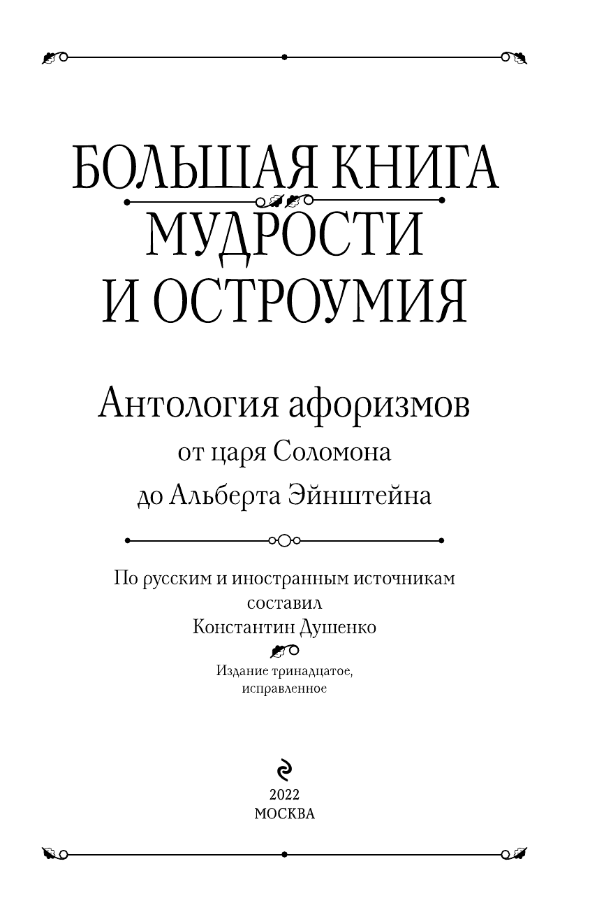 Большая книга мудрости и остроумия - фото №10