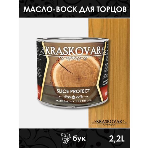 Масло для защиты торцов Kraskovar Slice Protect бук 2,2л