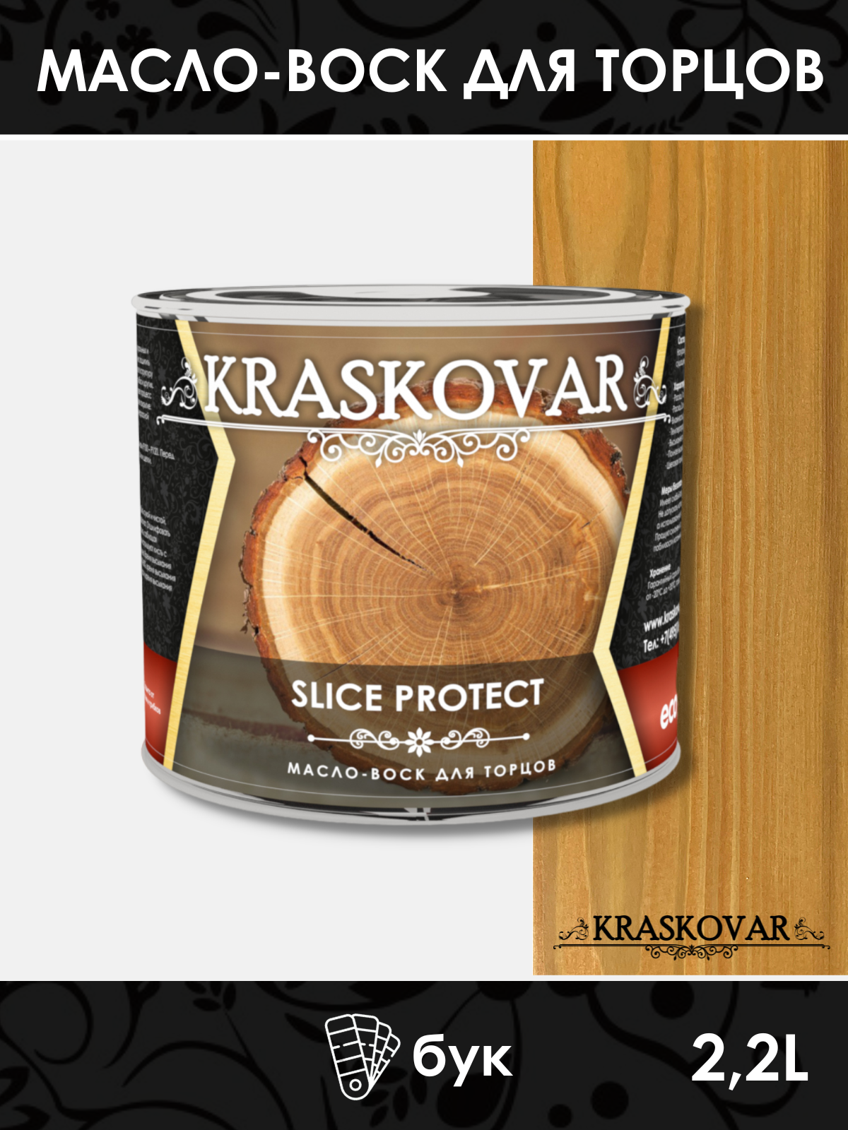 Масло для защиты торцов Kraskovar Slice Protect бук 2,2л