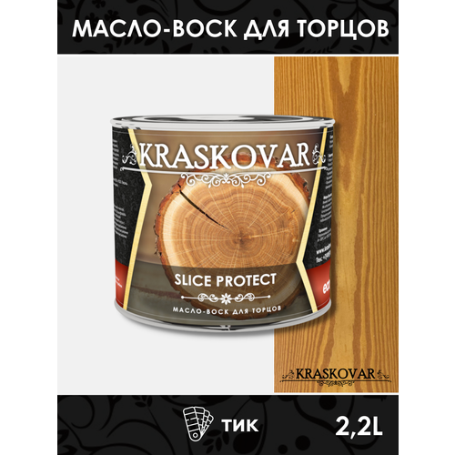 Масло для защиты торцов Kraskovar Slice Protect тик 2,2л масло для защиты торцов kraskovar slice protect тик 2 2л