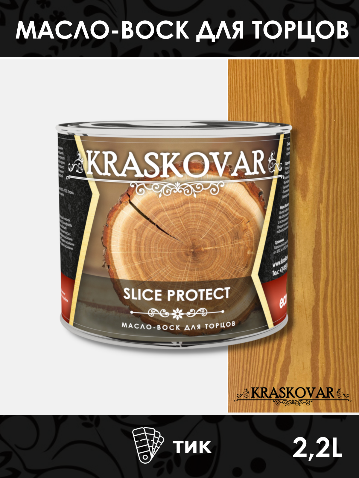Масло для защиты торцов Kraskovar Slice Protect тик 2,2л