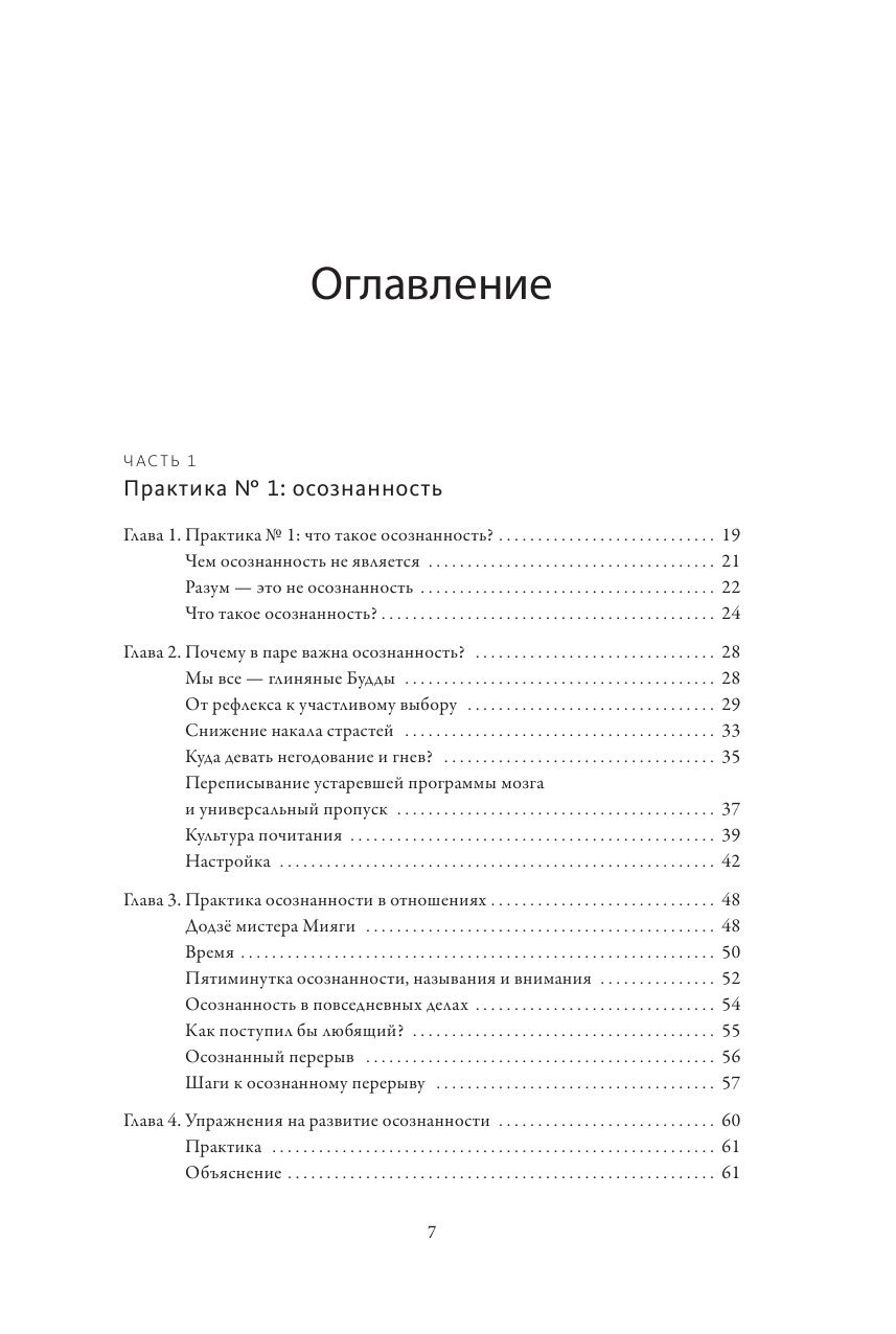 Практика любви. Осознанный подход к восстановлению и развитию отношений - фото №7