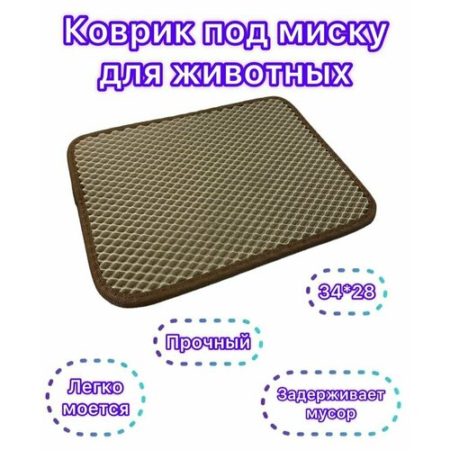 Коврик под миску для животных 34х28 см
