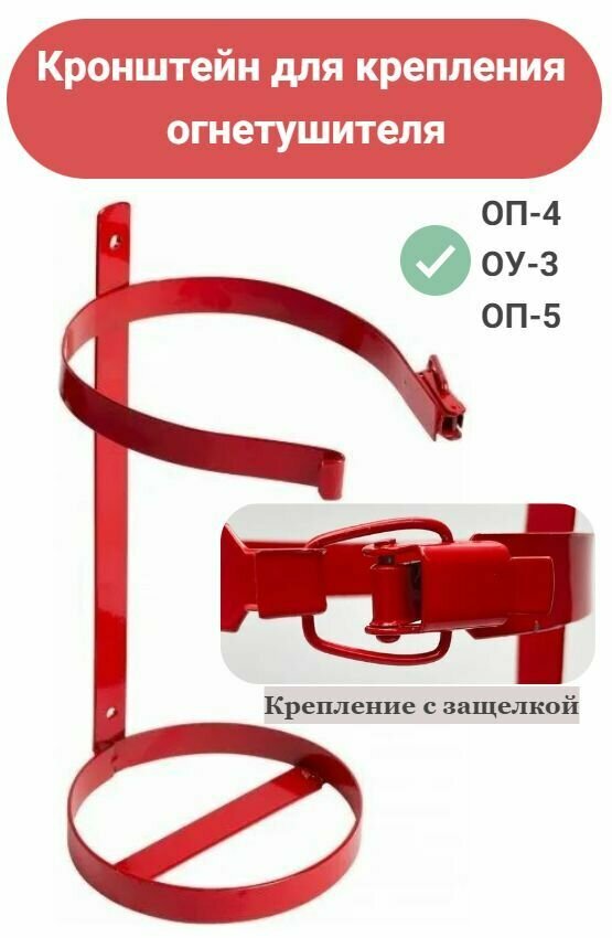 Кронштейн для крепления огнетушителей к ОП-4, ОП-5, ОУ-3, диаметр 152 мм.